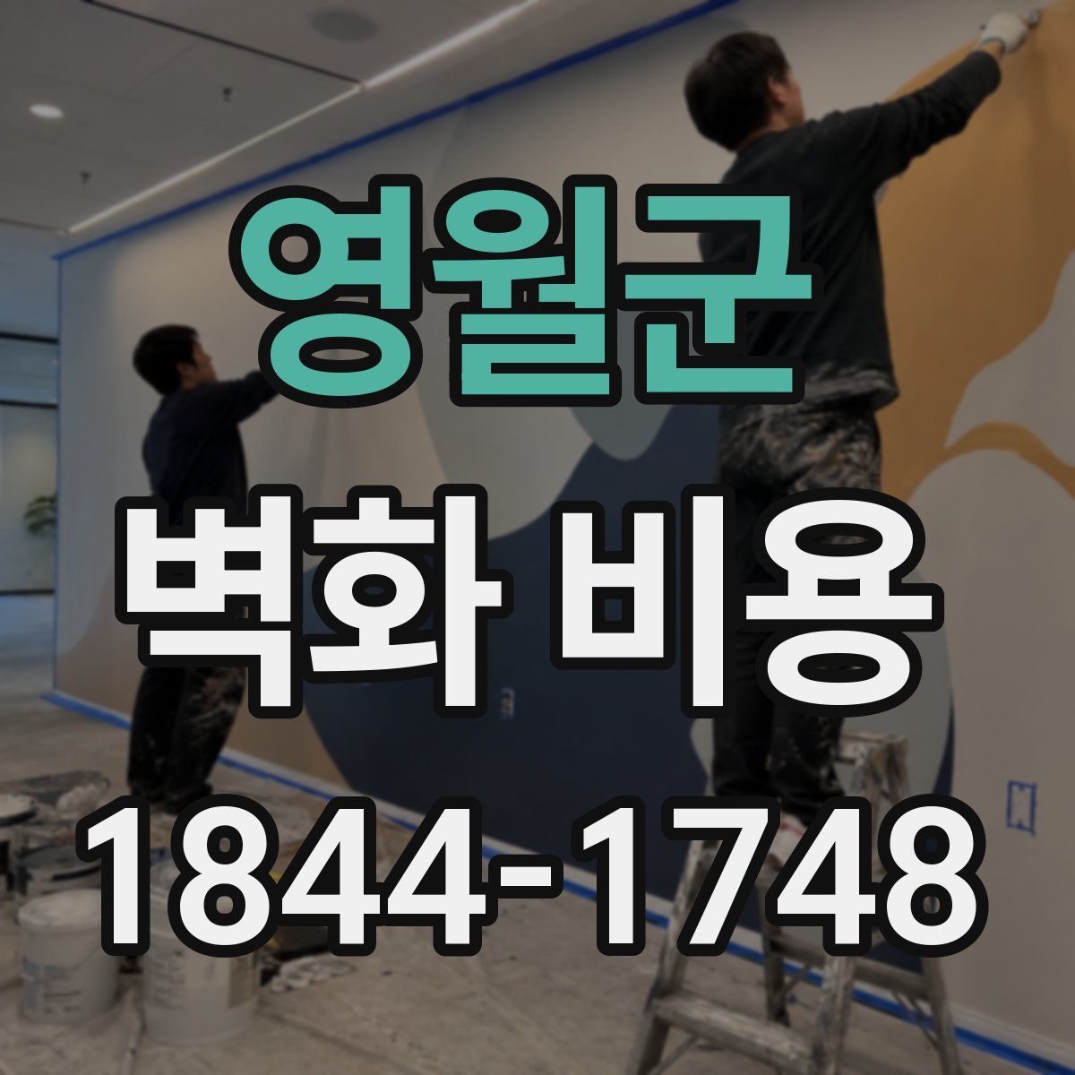 영월군 벽화 비용