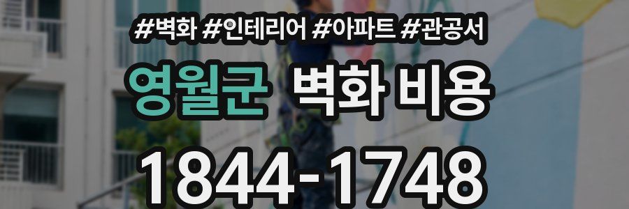영월군 벽화 비용