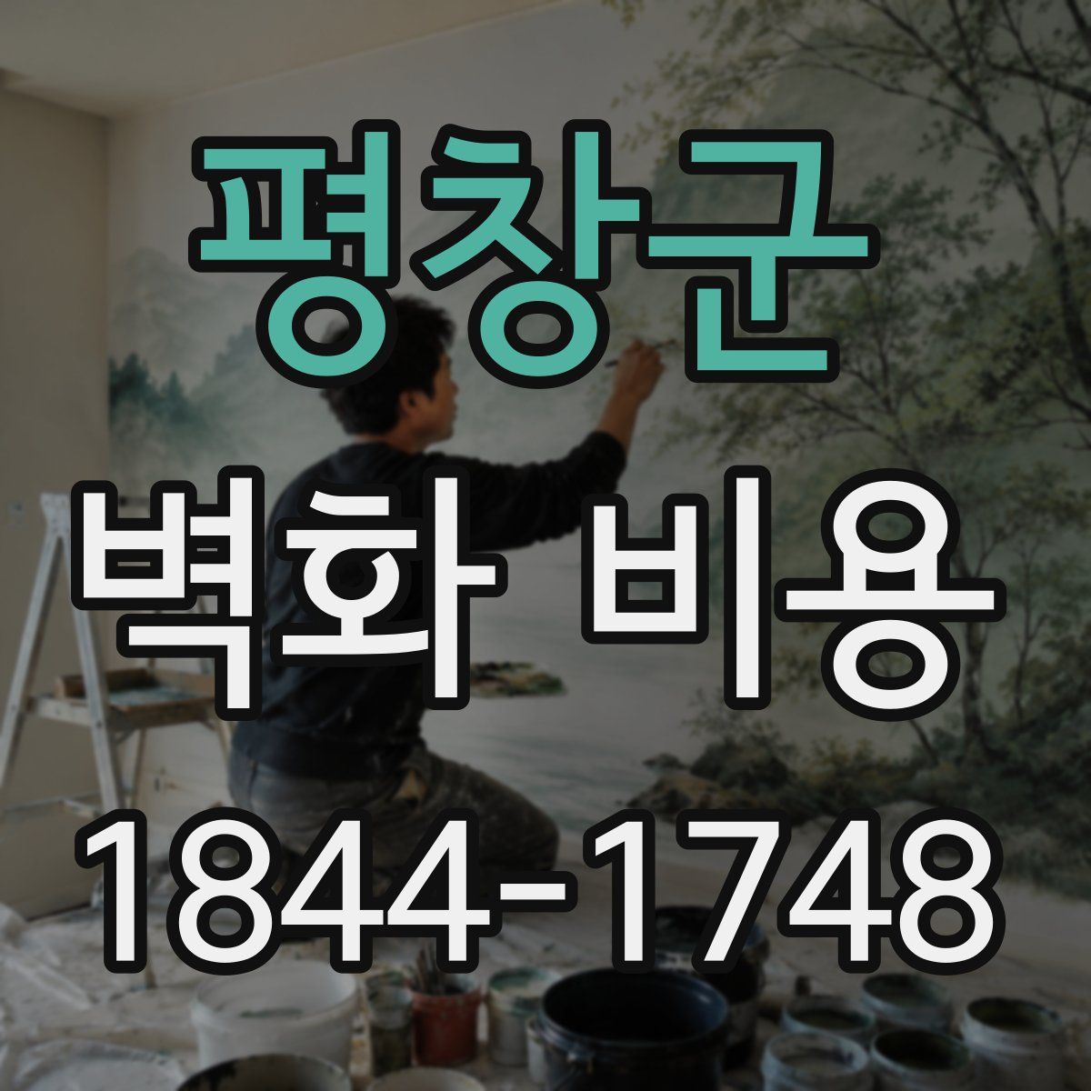 평창군 벽화 비용