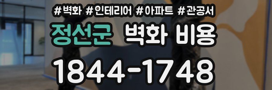 정선군 벽화 비용