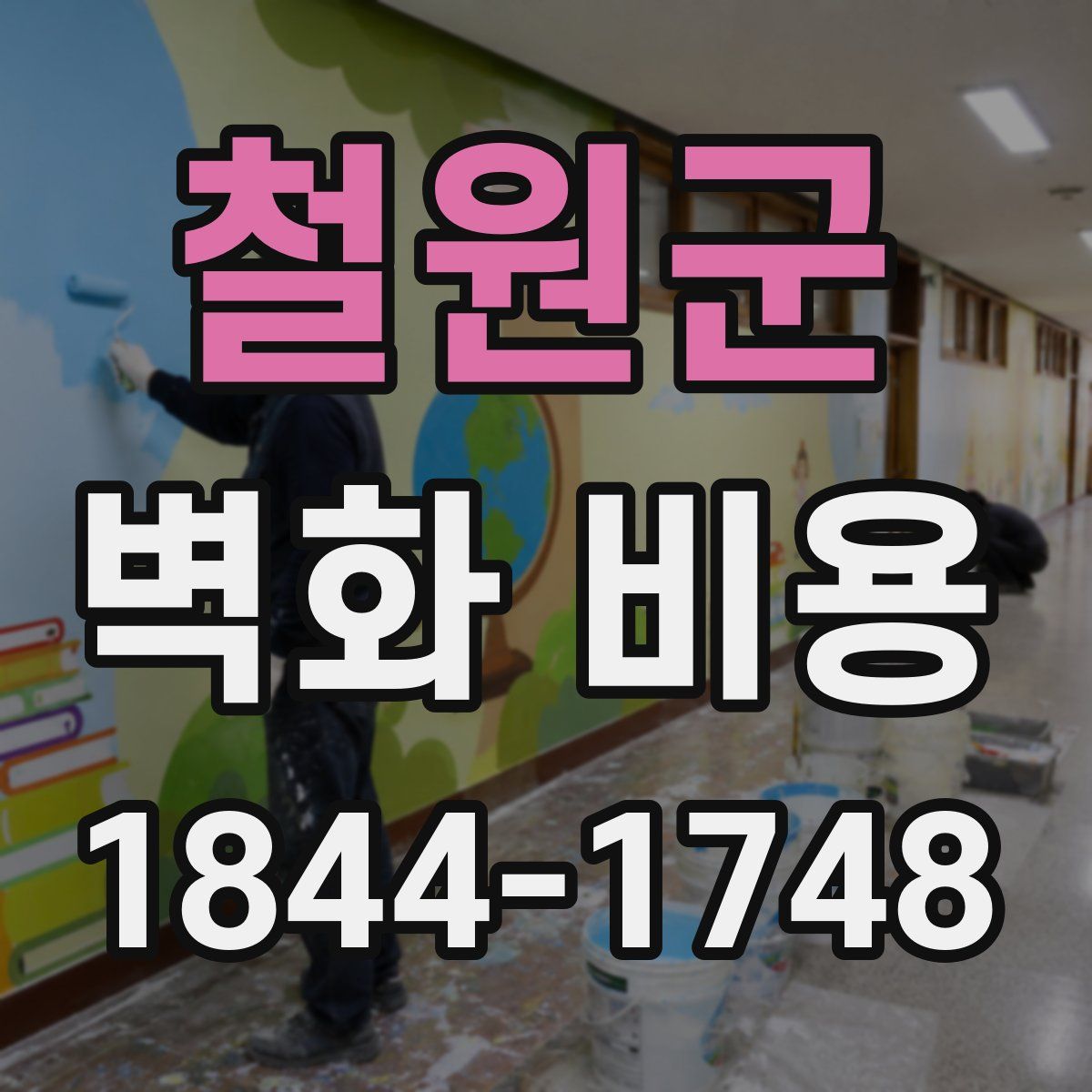 철원군 벽화 비용