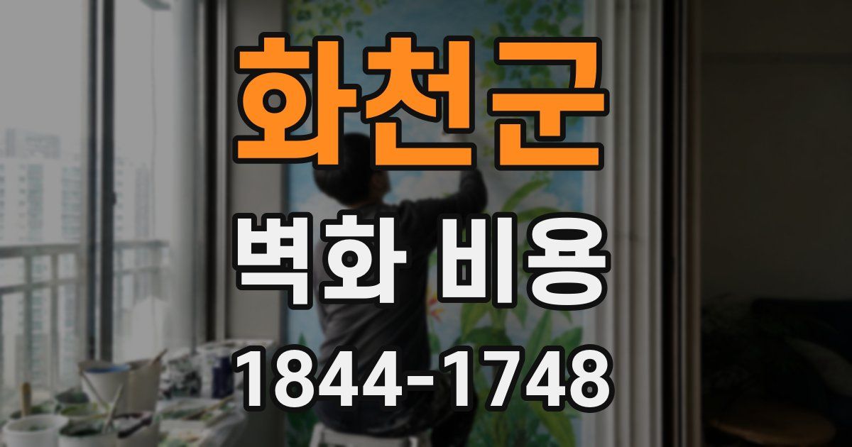 화천군 벽화 비용