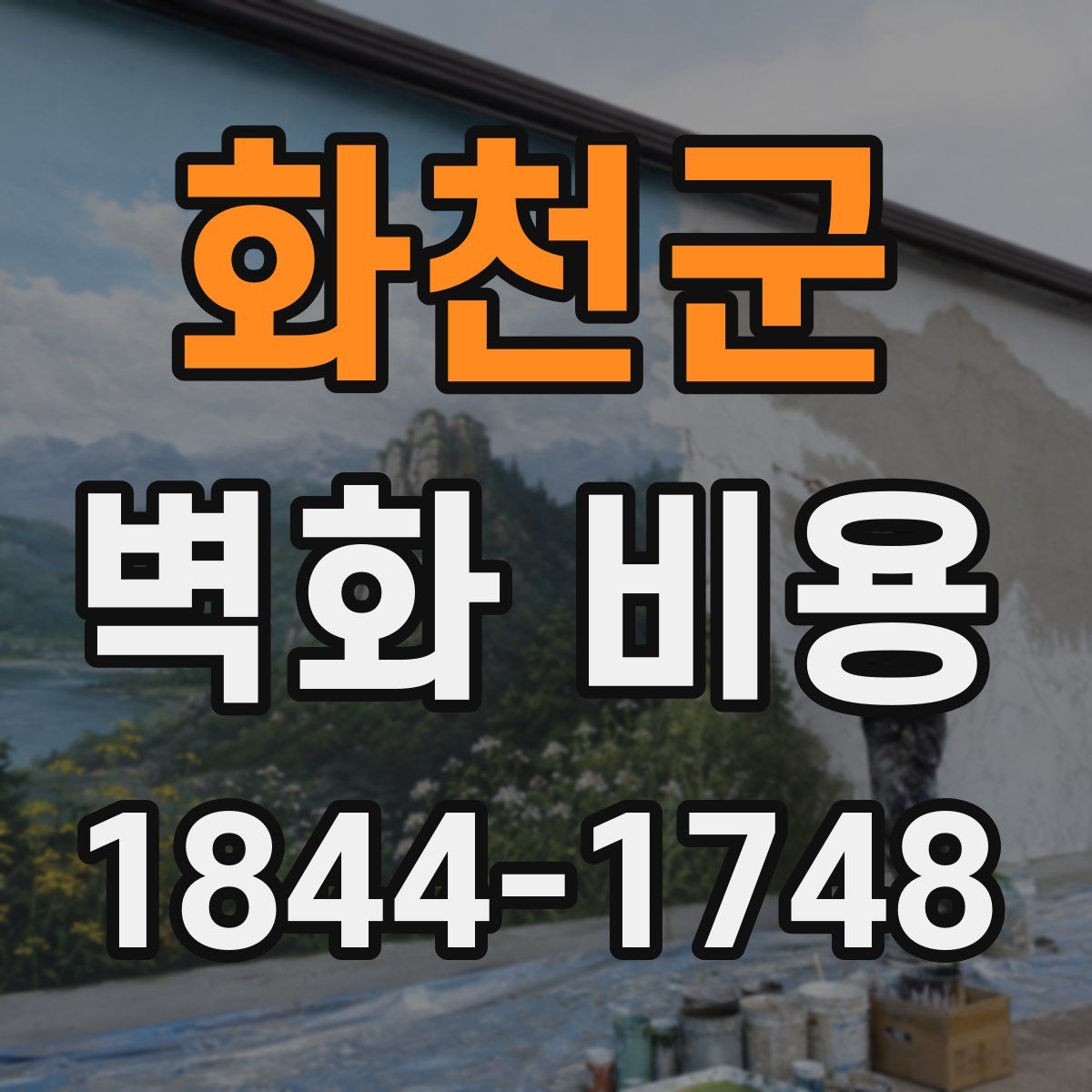 화천군 벽화 비용