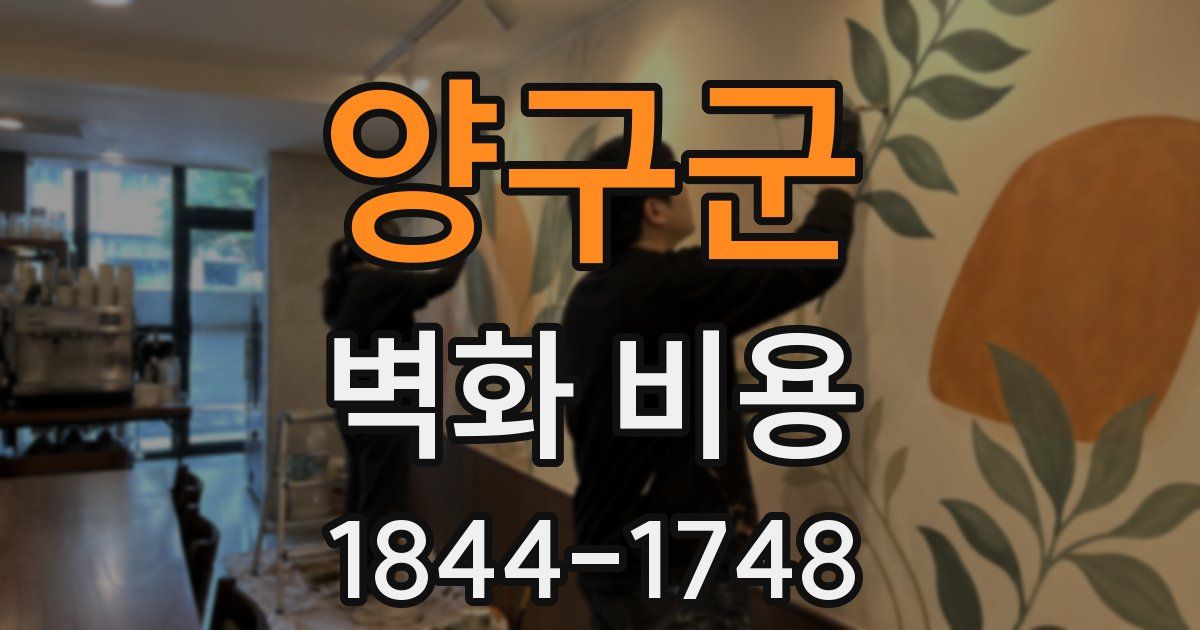 양구군 벽화 비용