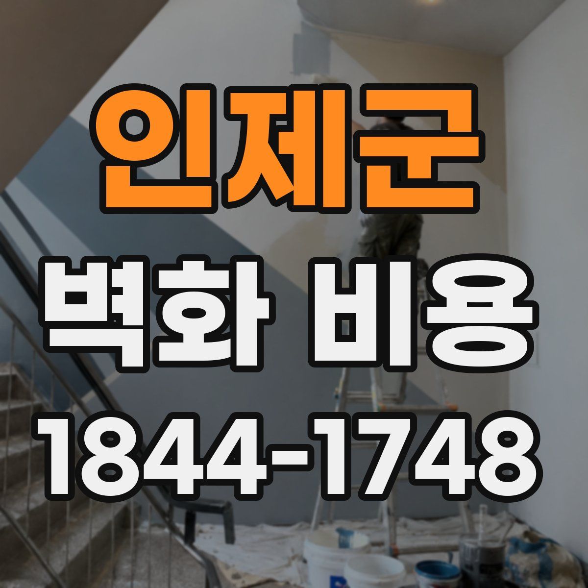인제군 벽화 비용