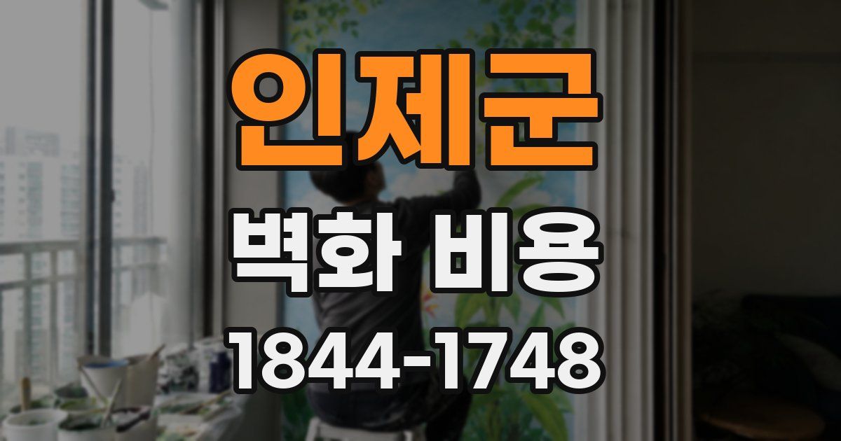 인제군 벽화 비용