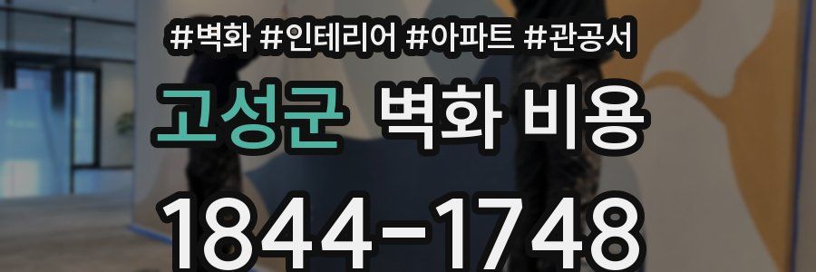 고성군 벽화 비용