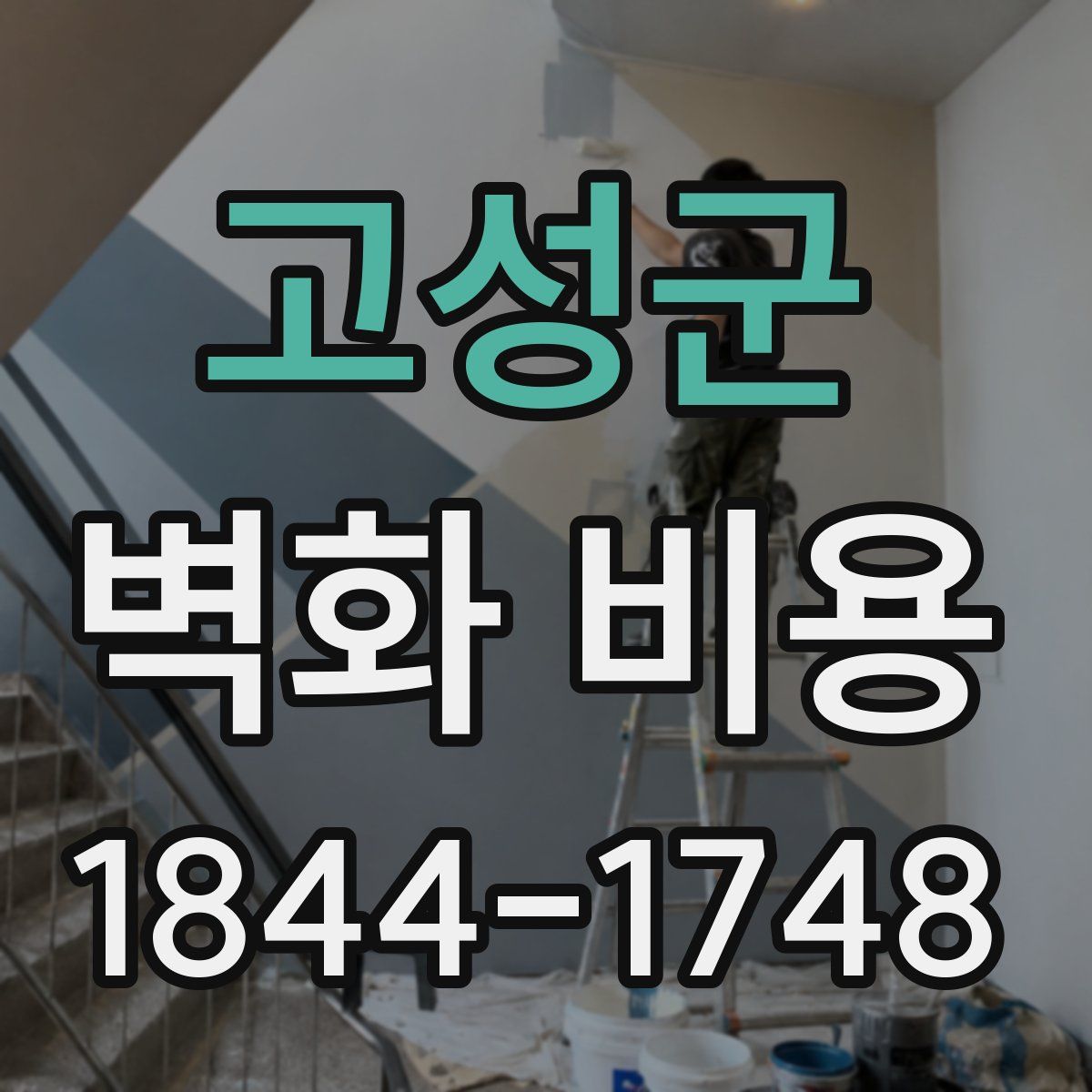 고성군 벽화 비용