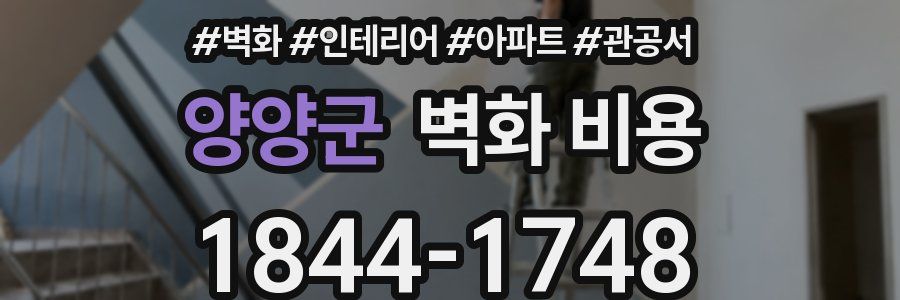 양양군 벽화 비용