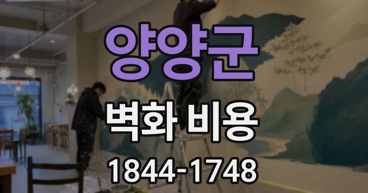 양양군 벽화 비용