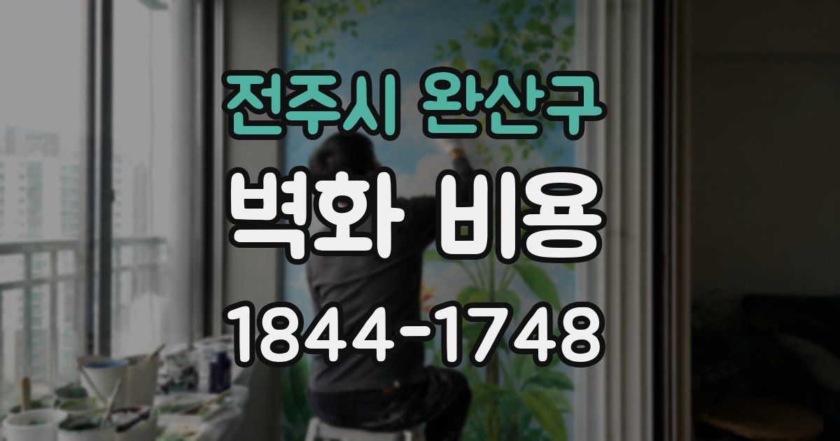 전주시 완산구 벽화 비용