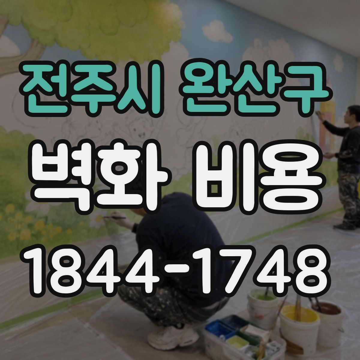 전주시 완산구 벽화 비용