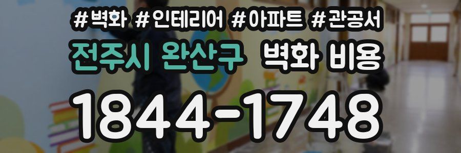 전주시 완산구 벽화 비용