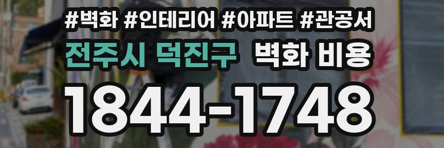 전주시 덕진구 벽화 비용