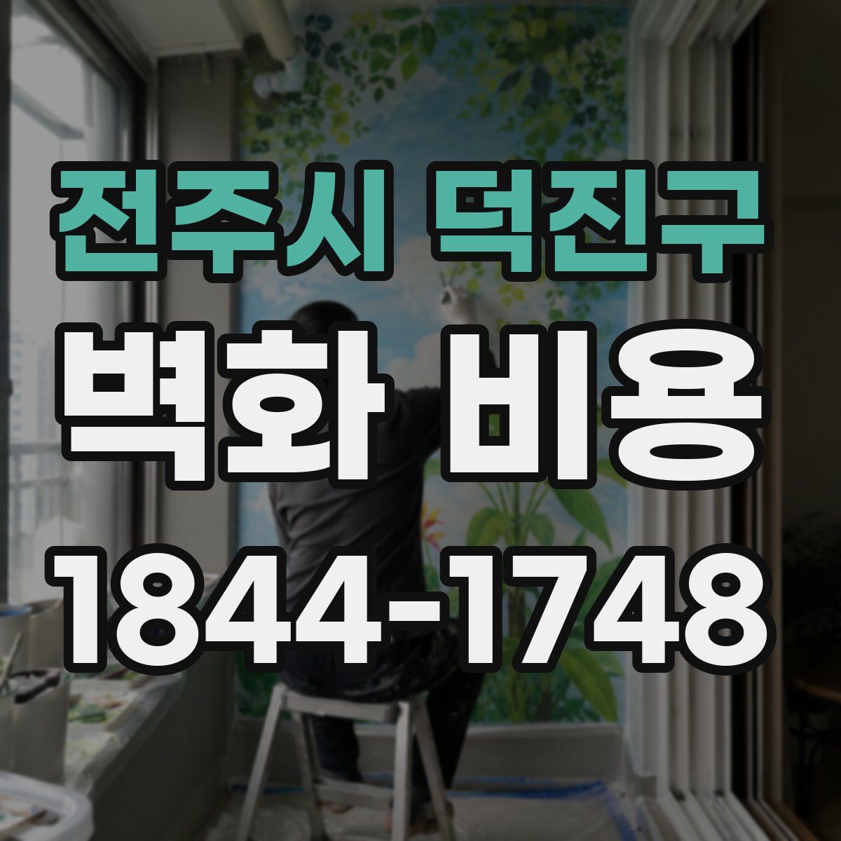 전주시 덕진구 벽화 비용