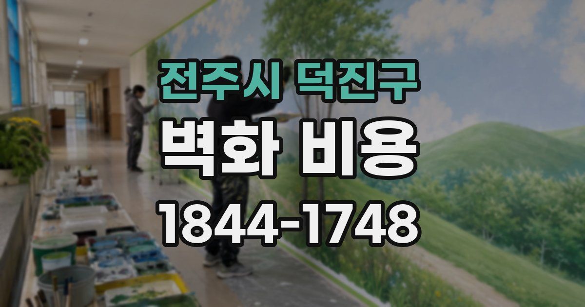 전주시 덕진구 벽화 비용