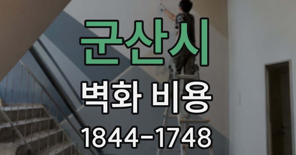 군산시 벽화 비용