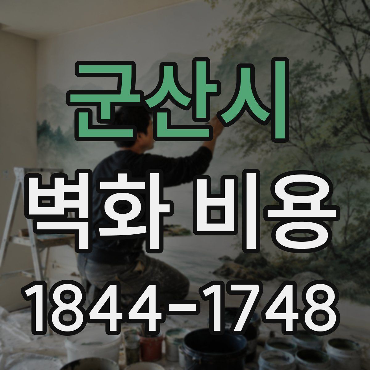 군산시 벽화 비용