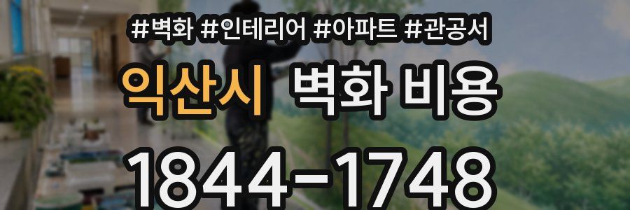익산시 벽화 비용