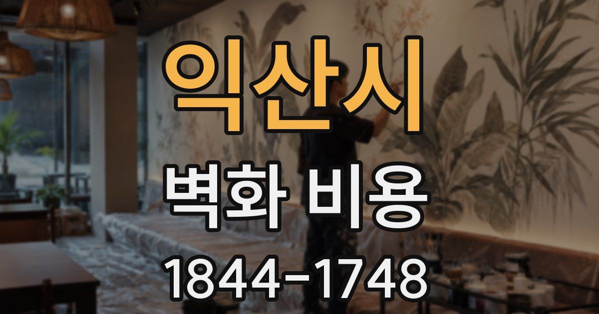 익산시 벽화 비용