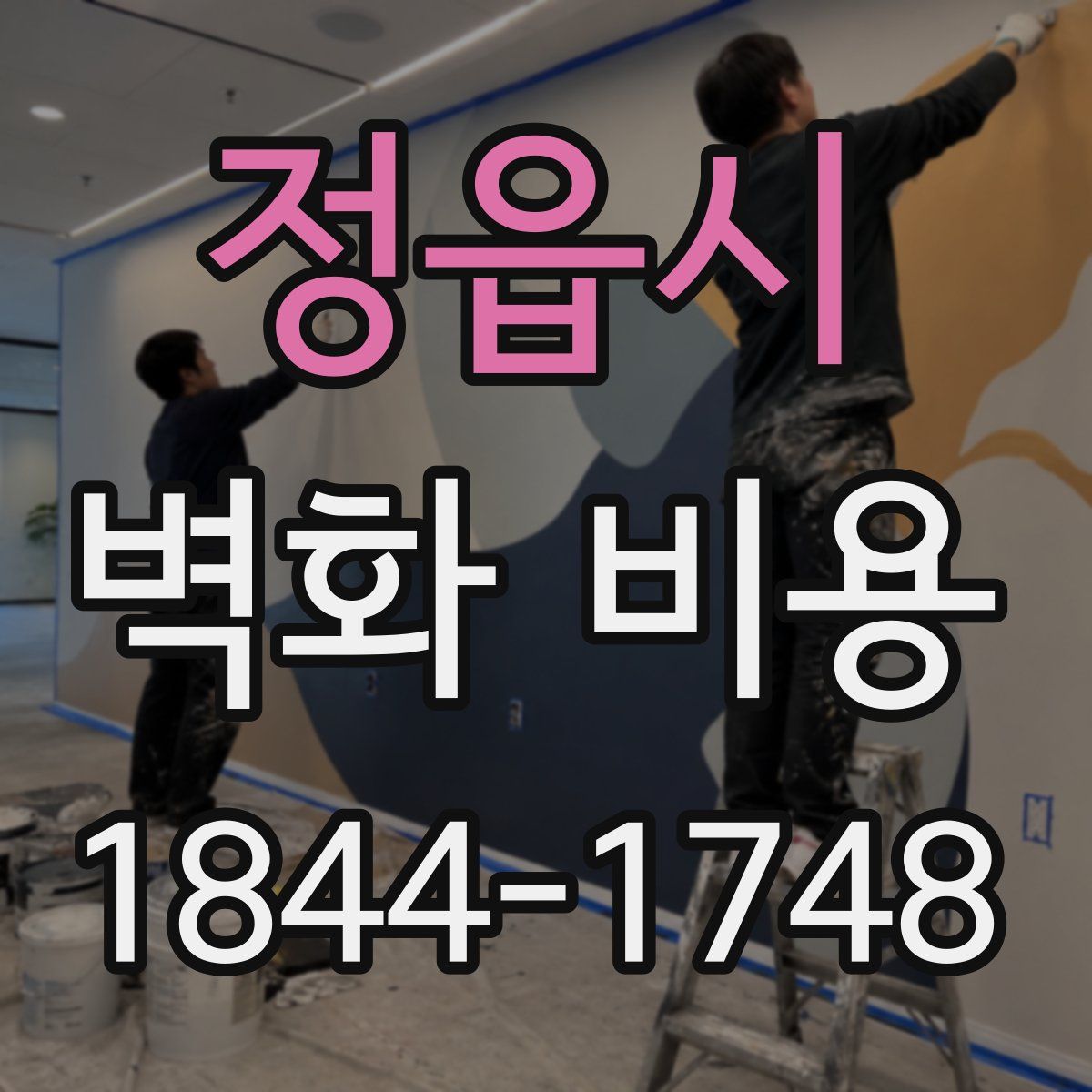 정읍시 벽화 비용