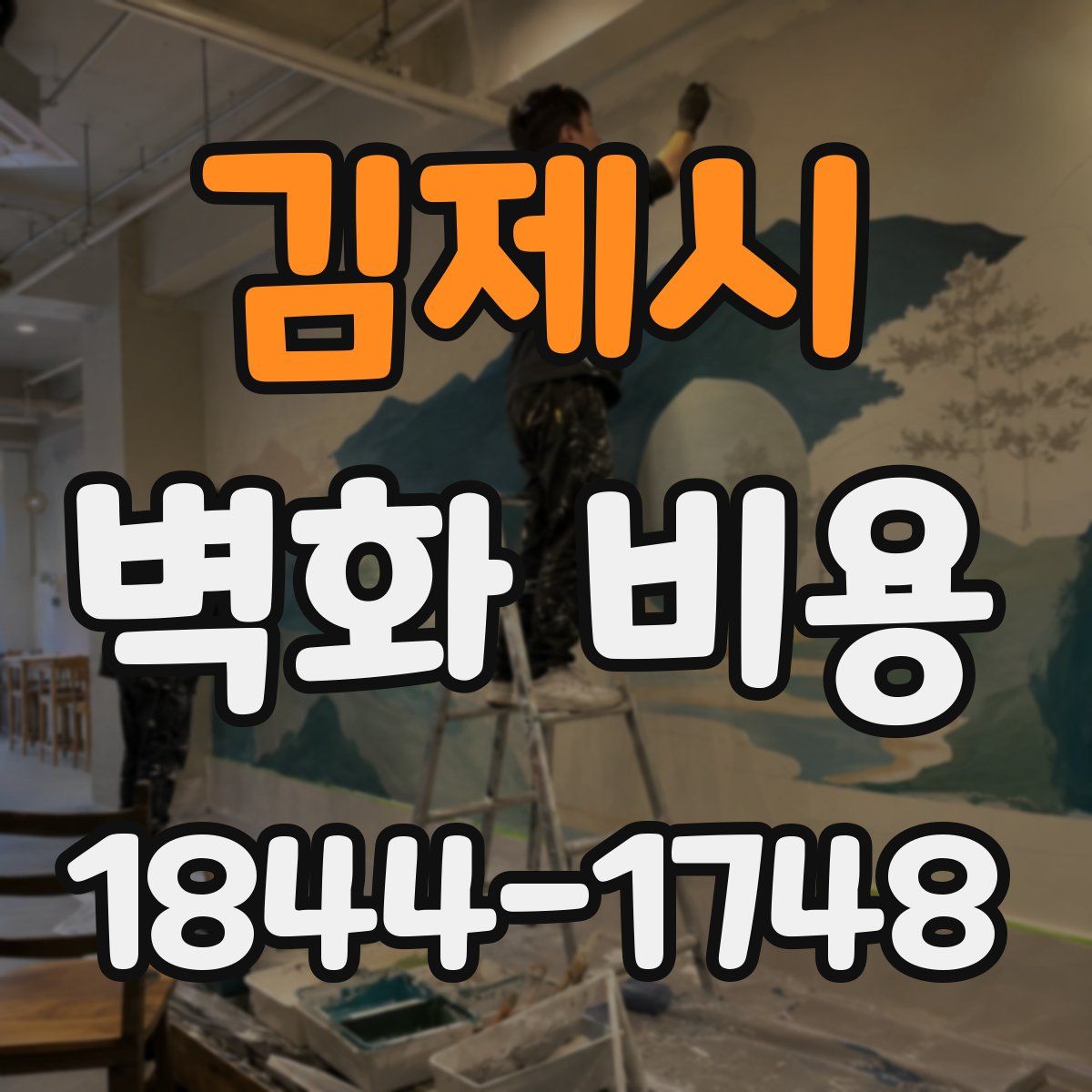 김제시 벽화 비용