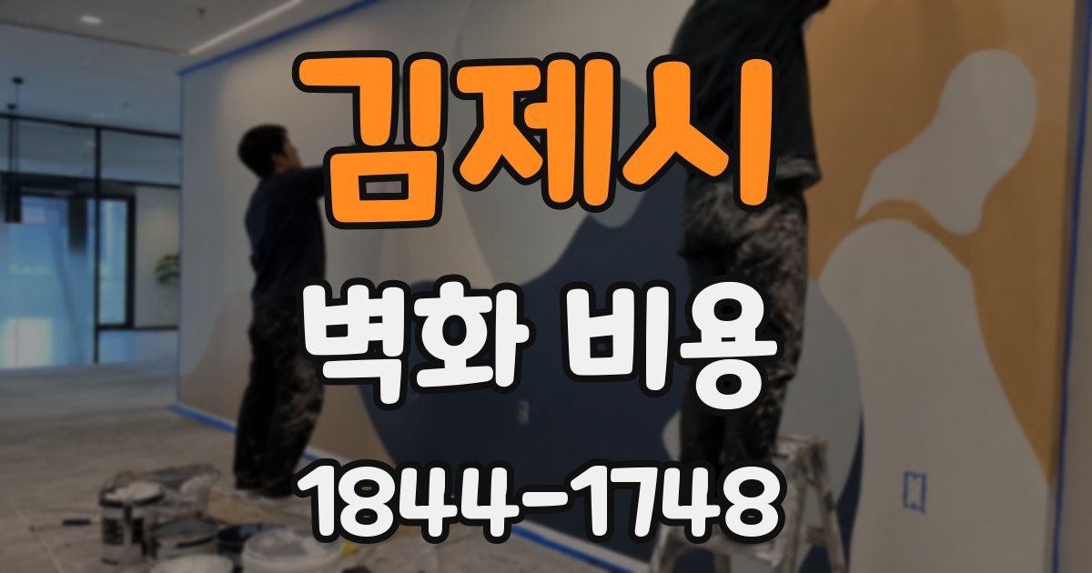 김제시 벽화 비용