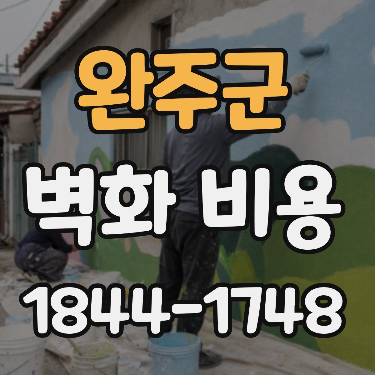 완주군 벽화 비용