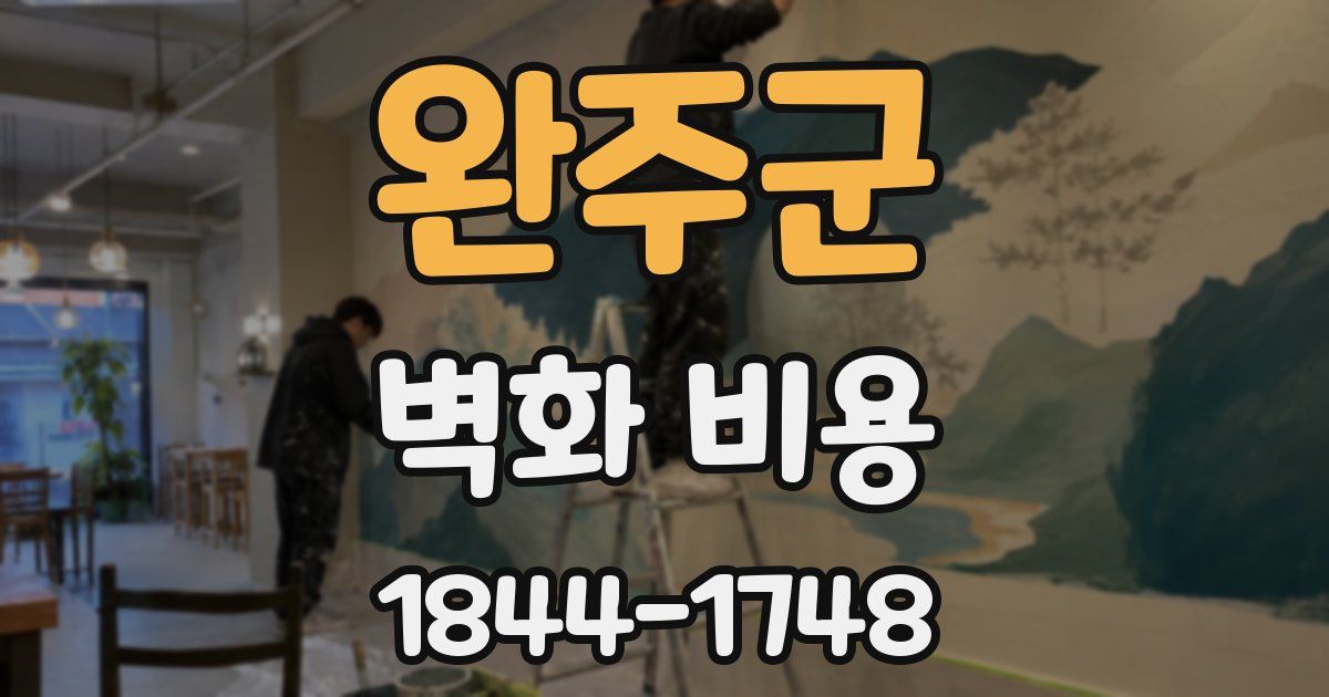 완주군 벽화 비용