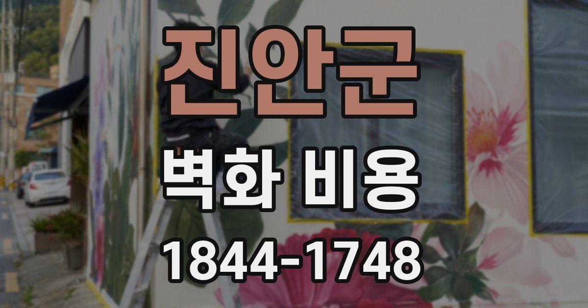 진안군 벽화 비용
