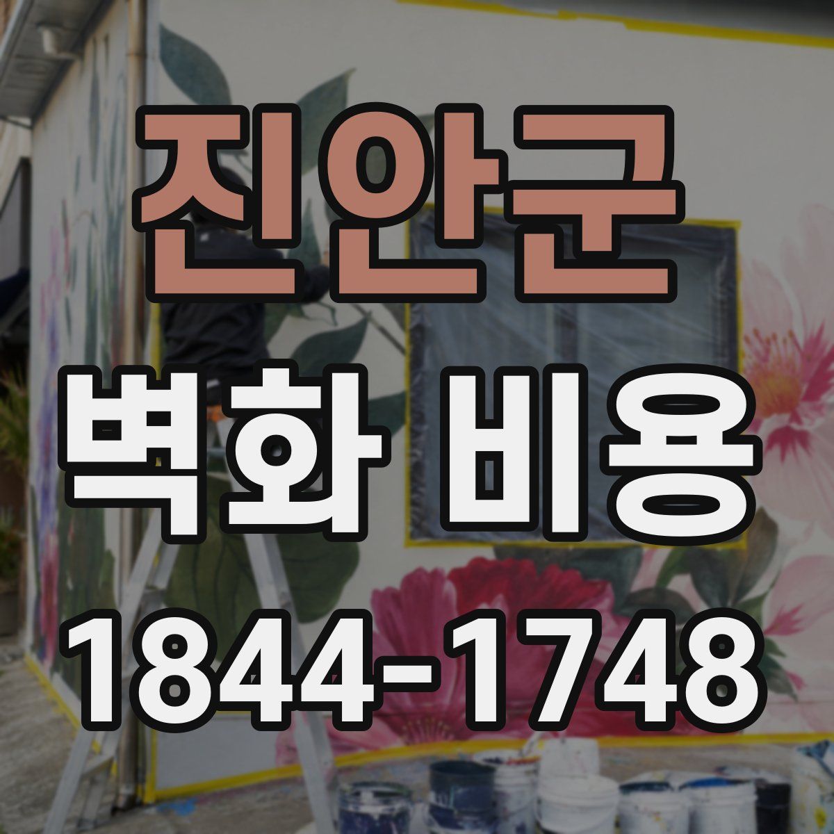 진안군 벽화 비용