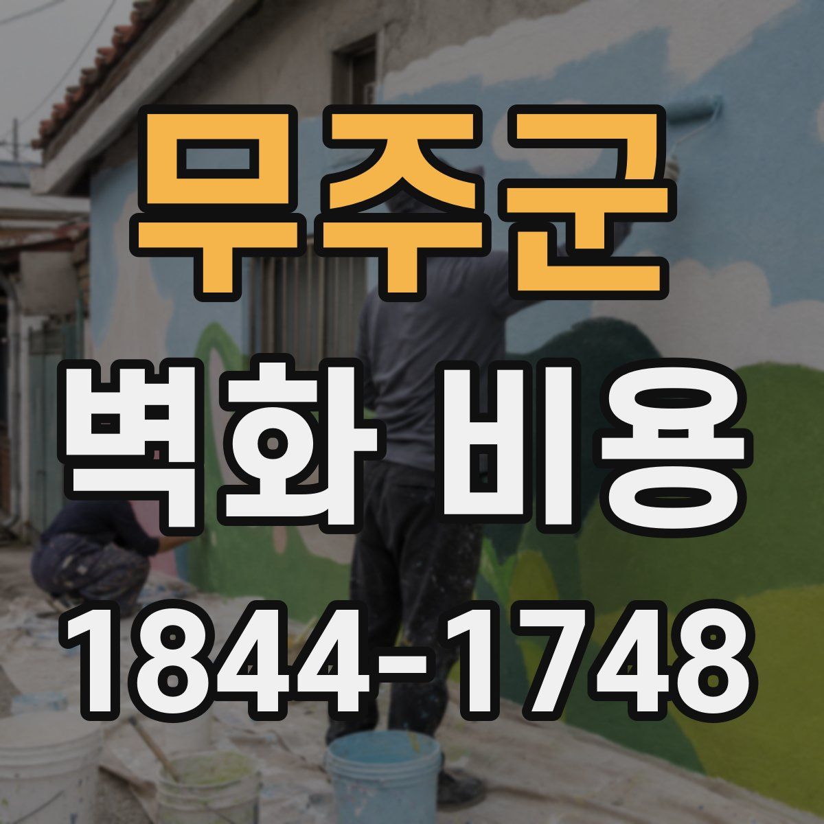 무주군 벽화 비용