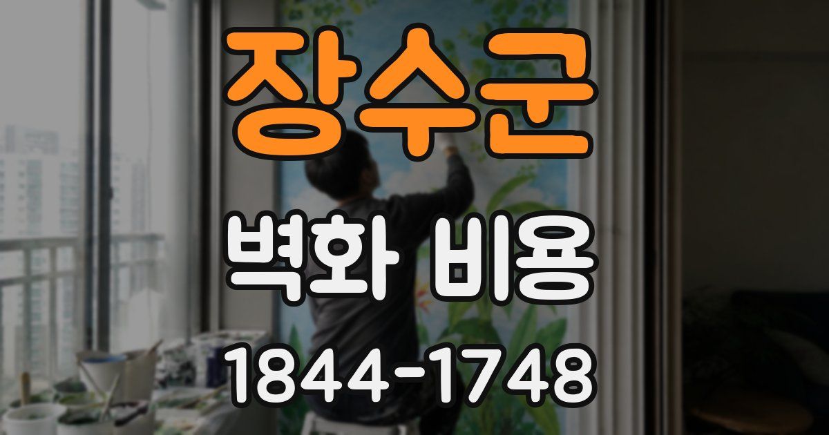 장수군 벽화 비용