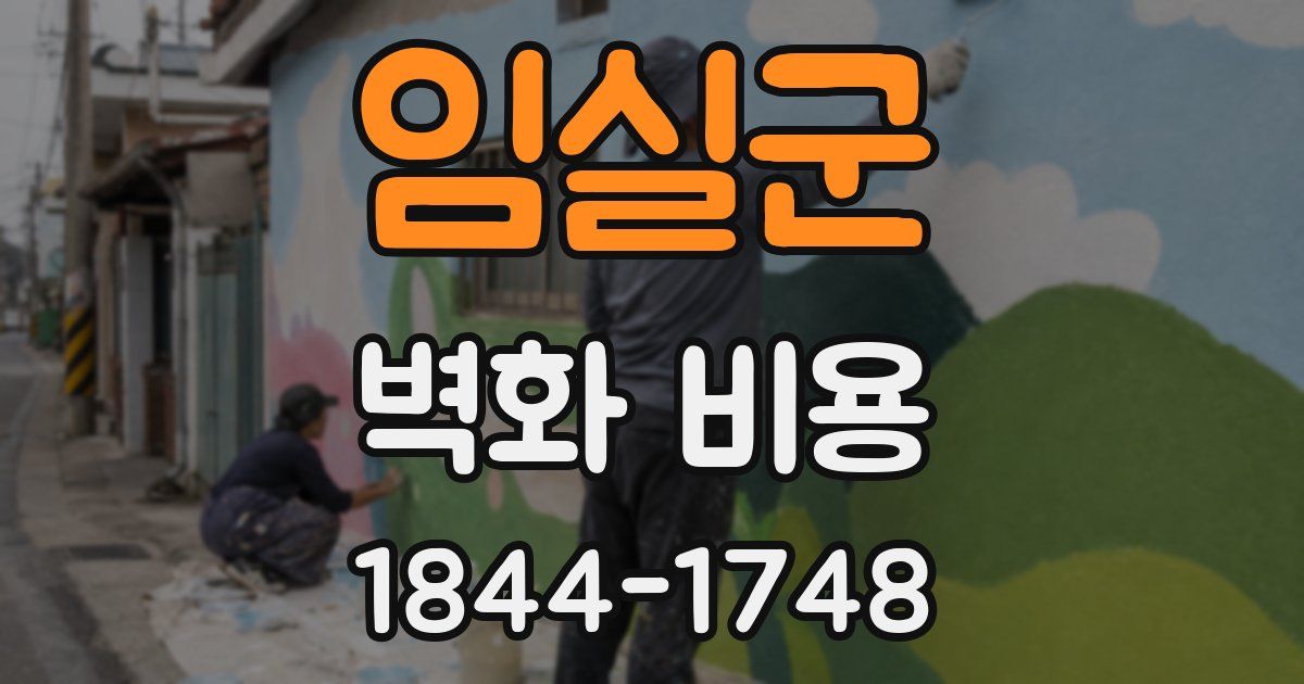 임실군 벽화 비용