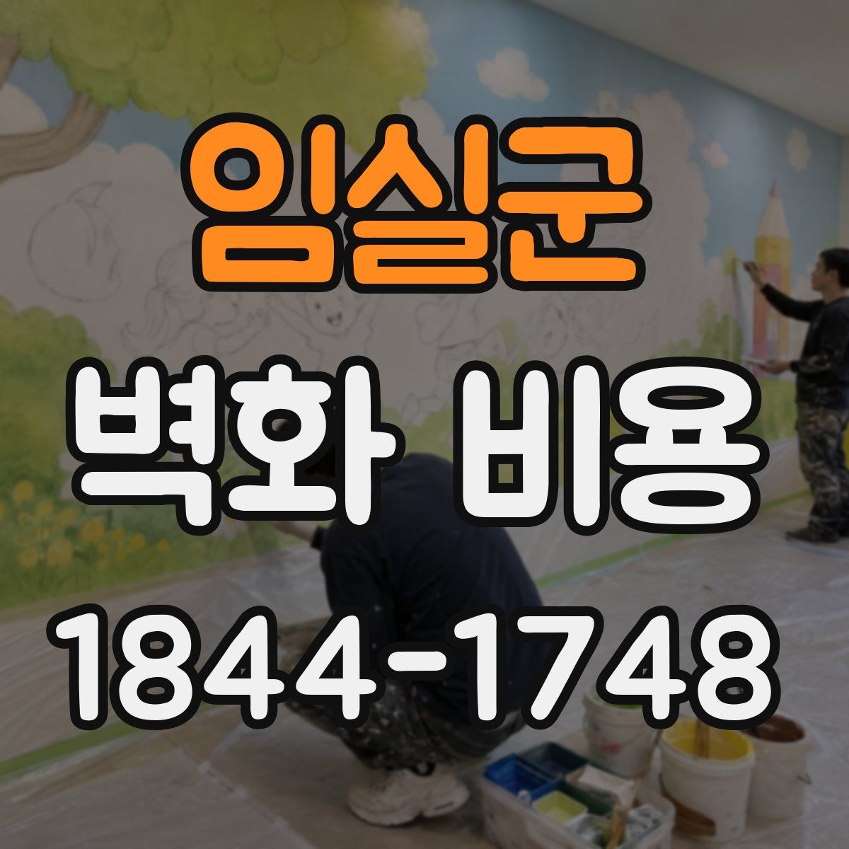 임실군 벽화 비용