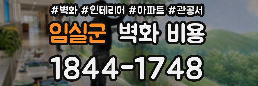 임실군 벽화 비용