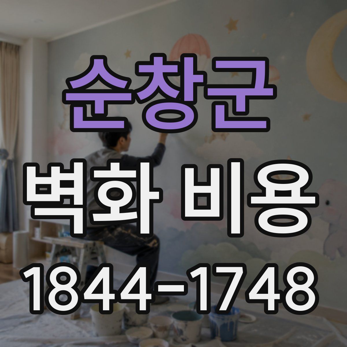 순창군 벽화 비용