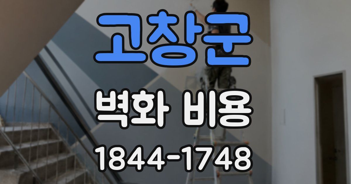 고창군 벽화 비용