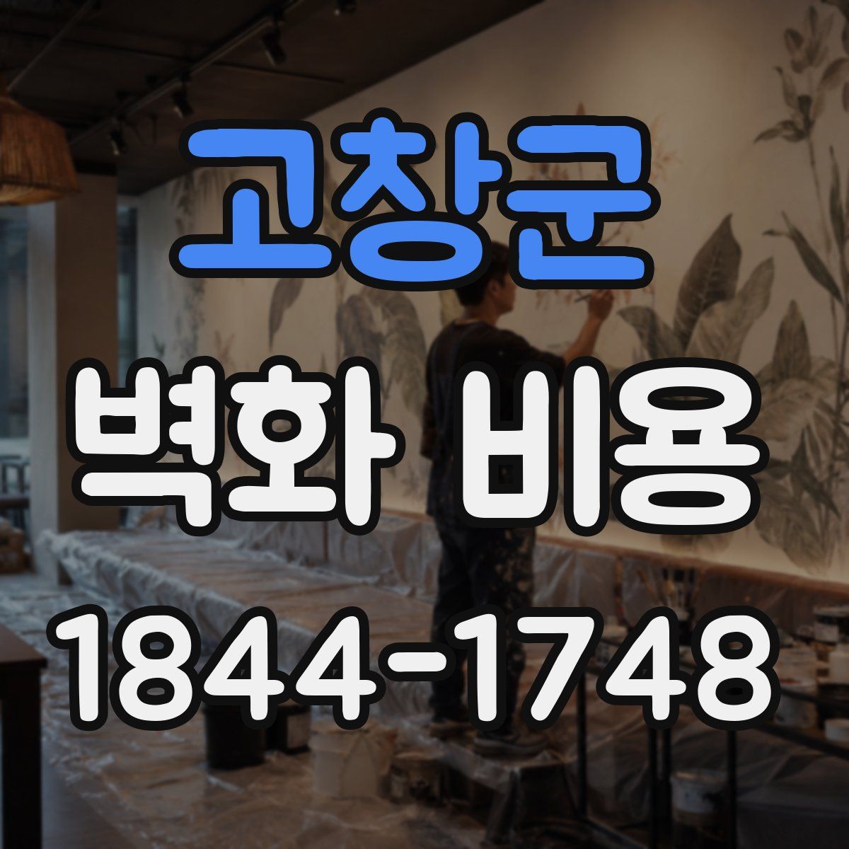 고창군 벽화 비용