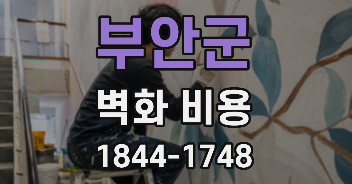 부안군 벽화 비용