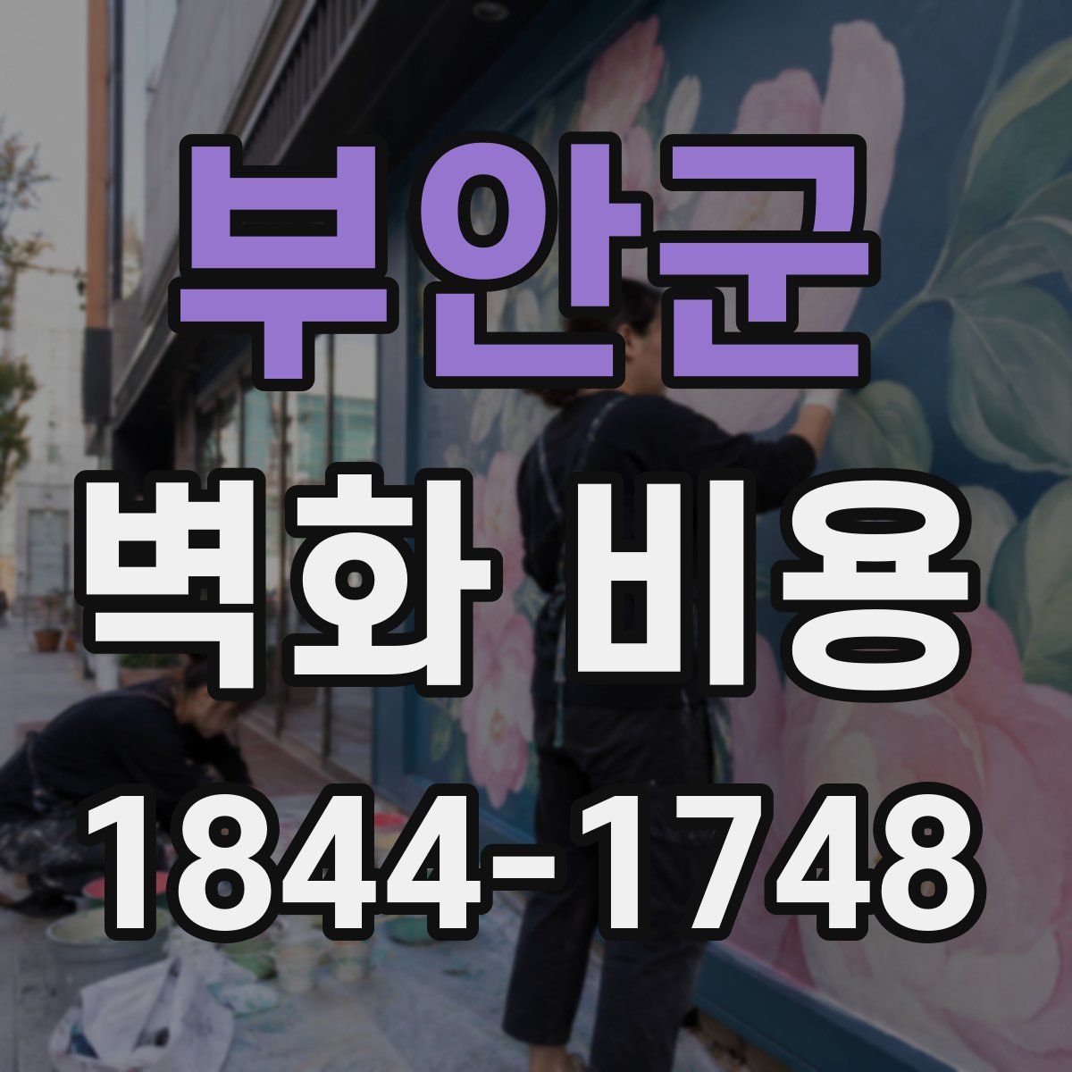 부안군 벽화 비용