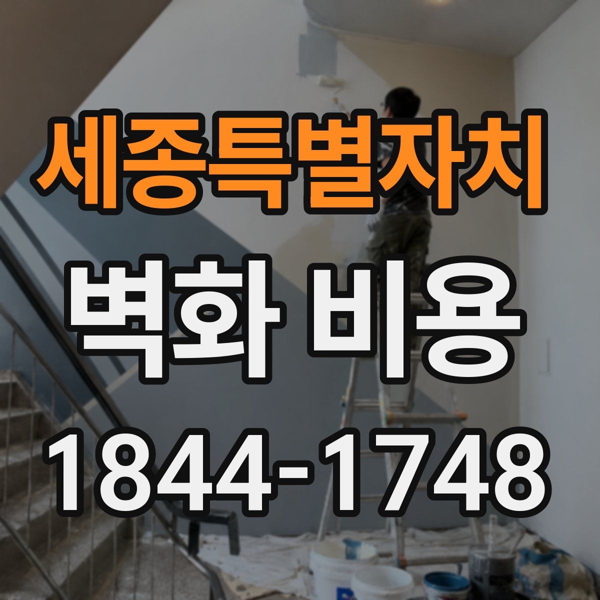 세종특별자치 벽화 비용