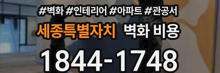 세종특별자치 벽화 비용