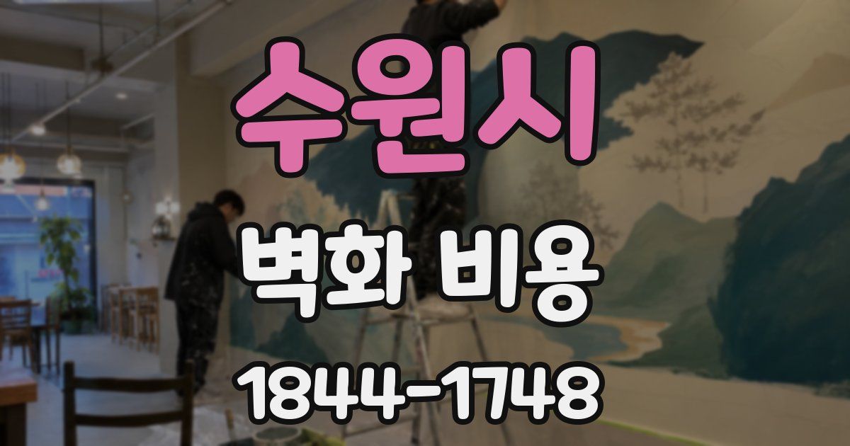 수원시 벽화 비용