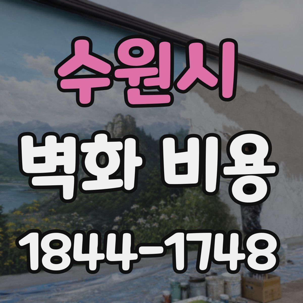 수원시 벽화 비용