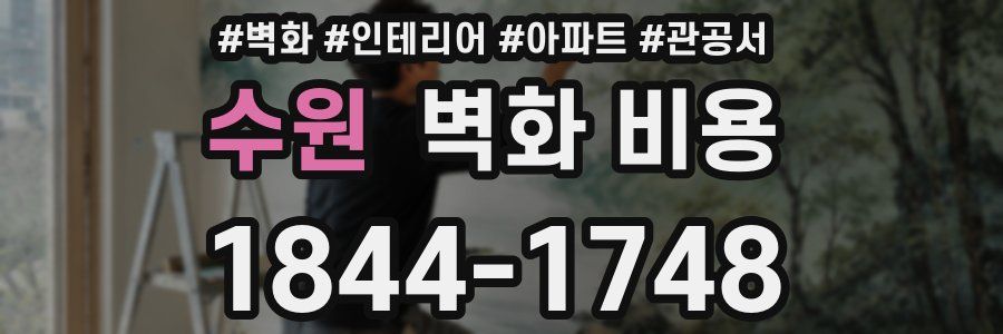 수원 벽화 비용