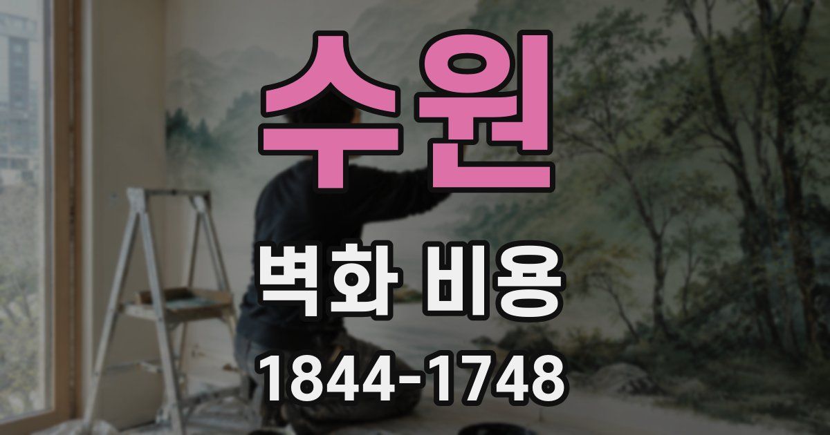 수원 벽화 비용