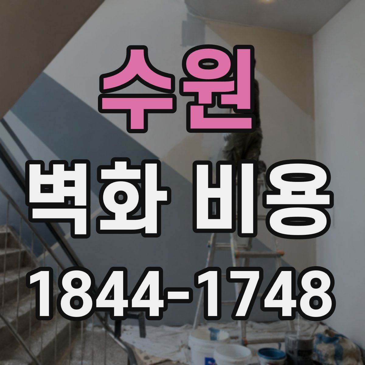 수원 벽화 비용