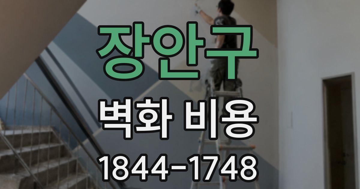 장안구 벽화 비용