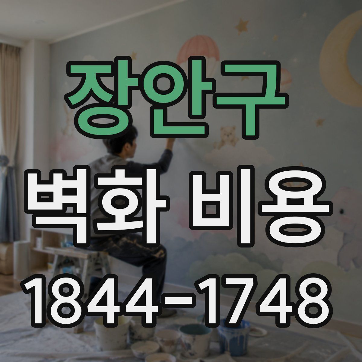 장안구 벽화 비용